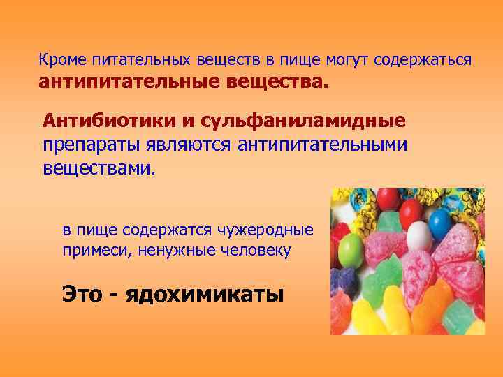 Кроме питательных веществ в пище могут содержаться антипитательные вещества.  Антибиотики и сульфаниламидные препараты