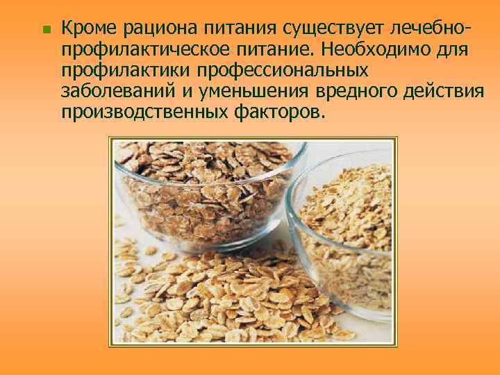 n  Кроме рациона питания существует лечебно- профилактическое питание. Необходимо для профилактики профессиональных заболеваний