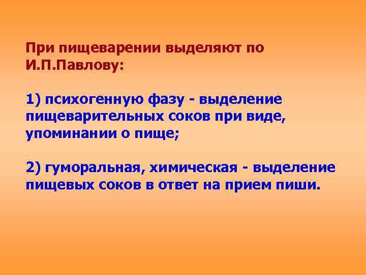 При пищеварении выделяют по И. П. Павлову:  1) психогенную фазу - выделение пищеварительных