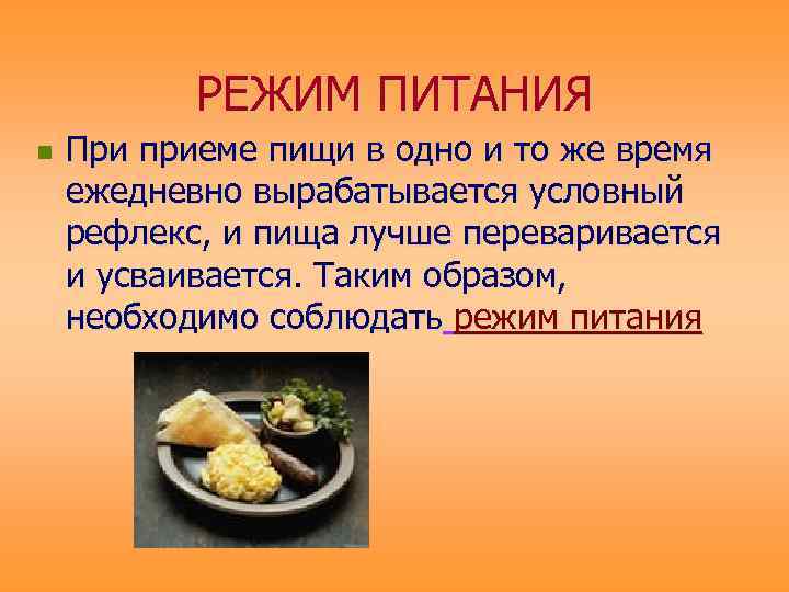   РЕЖИМ ПИТАНИЯ n  При приеме пищи в одно и то же
