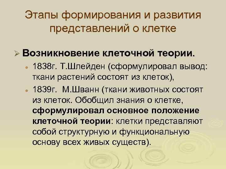  Этапы формирования и развития  представлений о клетке Ø Возникновение клеточной теории. 