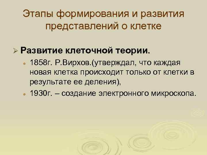  Этапы формирования и развития  представлений о клетке Ø Развитие клеточной теории. 