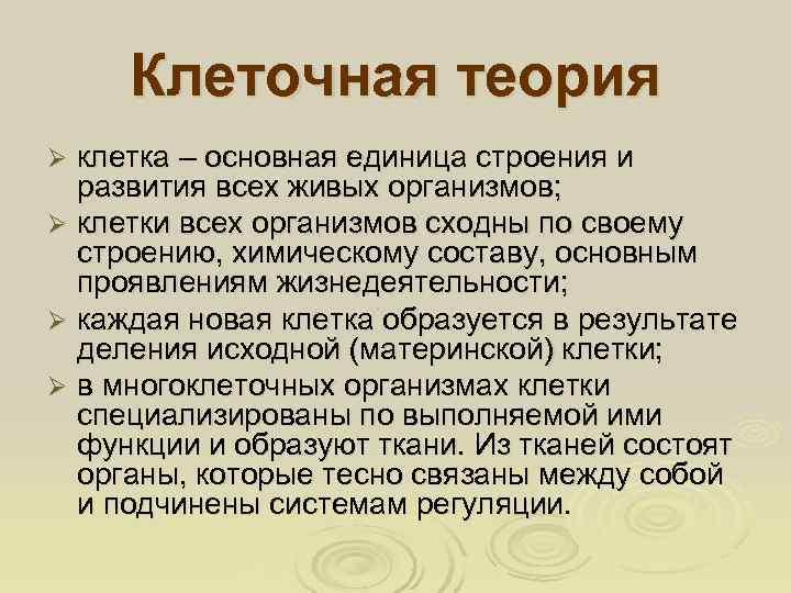  Клеточная теория Ø клетка – основная единица строения и  развития всех живых
