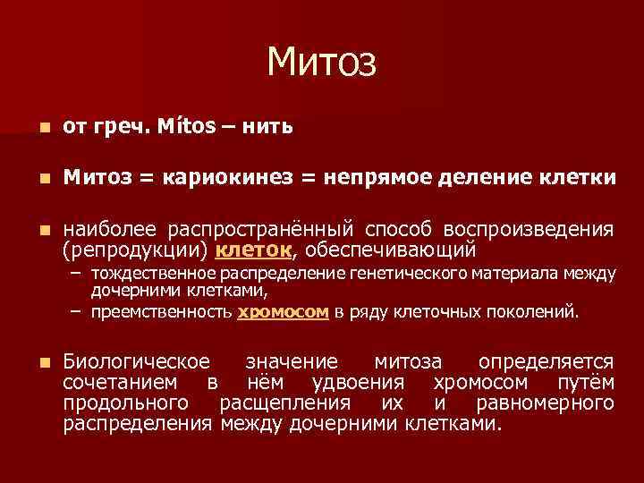 Митоз n от греч. Mítos – нить n Митоз = кариокинез = непрямое деление