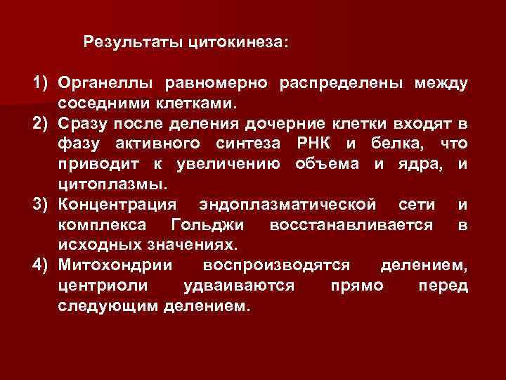 Результаты цитокинеза: 1) Органеллы равномерно распределены между соседними клетками. 2) Сразу после деления дочерние