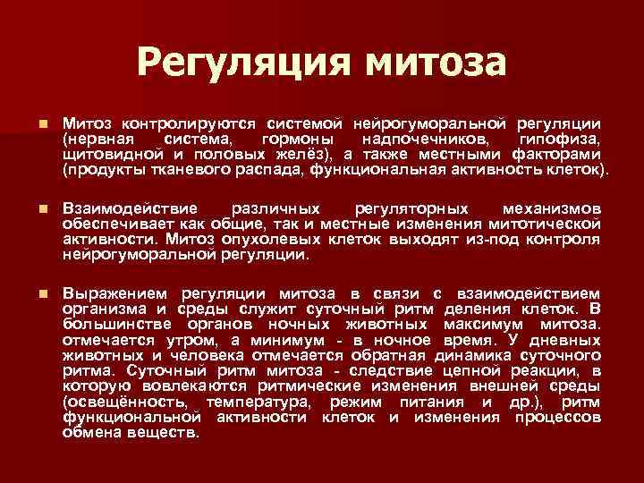 Регуляция митоза n Митоз контролируются системой нейрогуморальной регуляции (нервная система, гормоны надпочечников, гипофиза, щитовидной