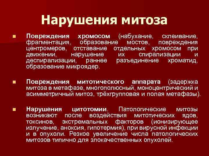 Нарушения митоза n Повреждения хромосом (набухание, склеивание, фрагментация, образование мостов, повреждения центромеров, отставание отдельных