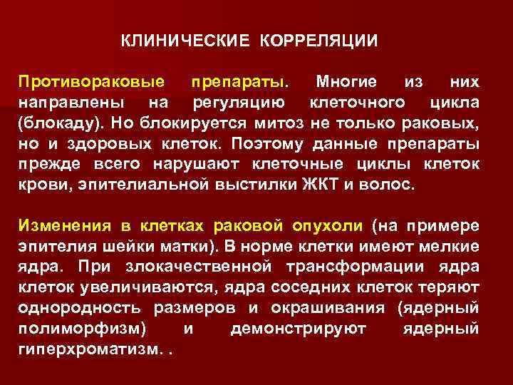 КЛИНИЧЕСКИЕ КОРРЕЛЯЦИИ Противораковые препараты. Многие из них направлены на регуляцию клеточного цикла (блокаду). Но