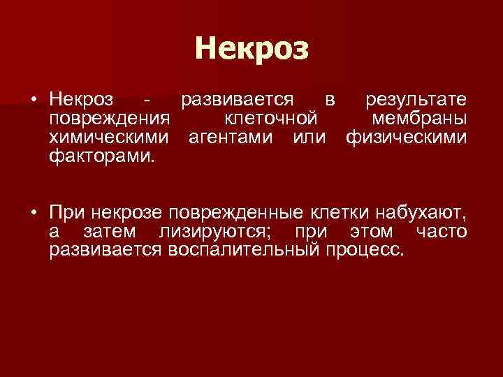 Некроз • Некроз развивается в результате повреждения клеточной мембраны химическими агентами или физическими факторами.