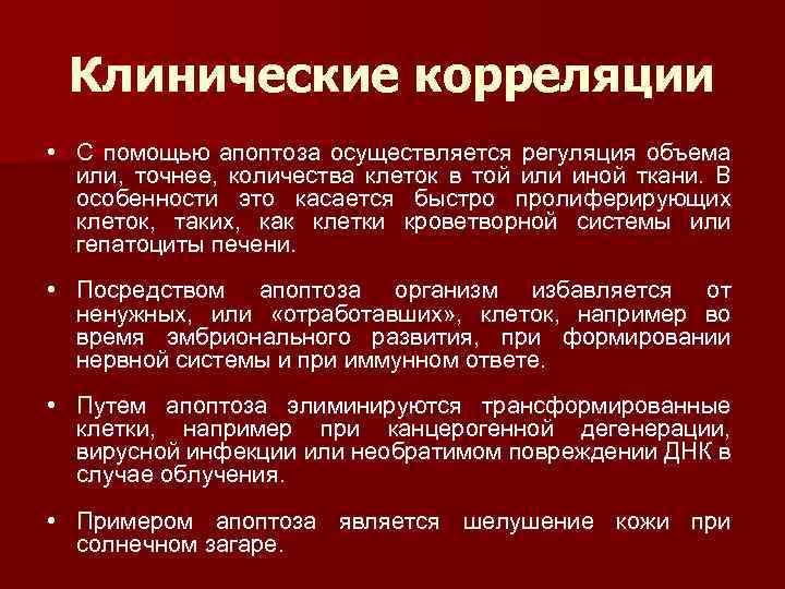 Клинические корреляции • С помощью апоптоза осуществляется регуляция объема или, точнее, количества клеток в