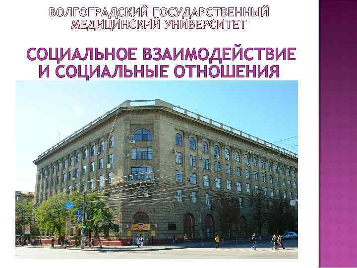 СОЦИАЛЬНОЕ ВЗАИМОДЕЙСТВИЕ И СОЦИАЛЬНЫЕ ОТНОШЕНИЯ 