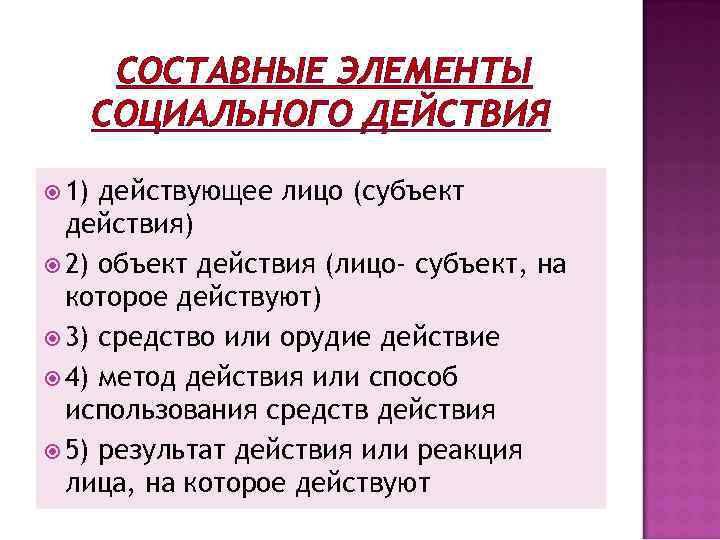   СОСТАВНЫЕ ЭЛЕМЕНТЫ  СОЦИАЛЬНОГО ДЕЙСТВИЯ  1) действующее лицо (субъект  действия)