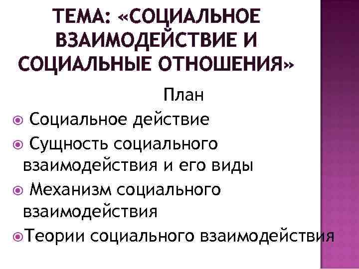   ТЕМА:  «СОЦИАЛЬНОЕ  ВЗАИМОДЕЙСТВИЕ И СОЦИАЛЬНЫЕ ОТНОШЕНИЯ»   План 