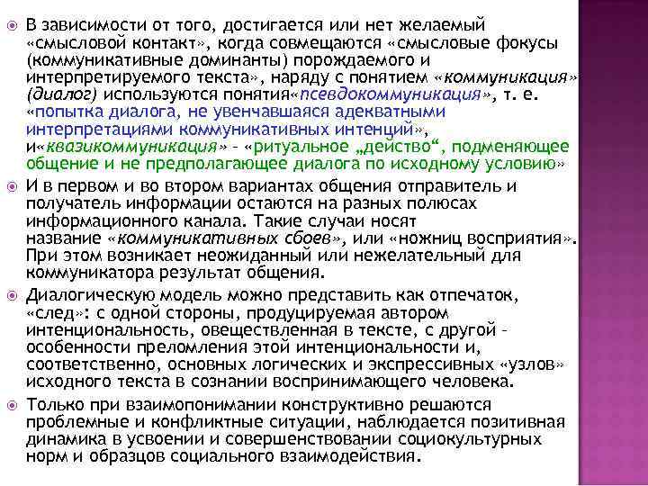  В зависимости от того, достигается или нет желаемый «смысловой контакт» , когда