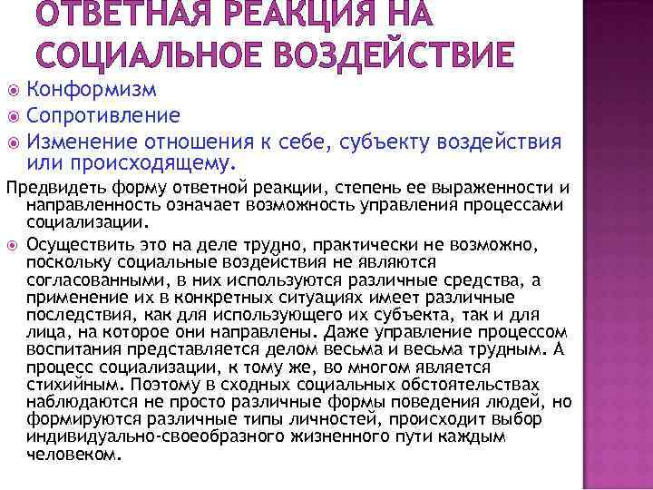   ОТВЕТНАЯ РЕАКЦИЯ НА СОЦИАЛЬНОЕ ВОЗДЕЙСТВИЕ  Конформизм  Сопротивление  Изменение отношения