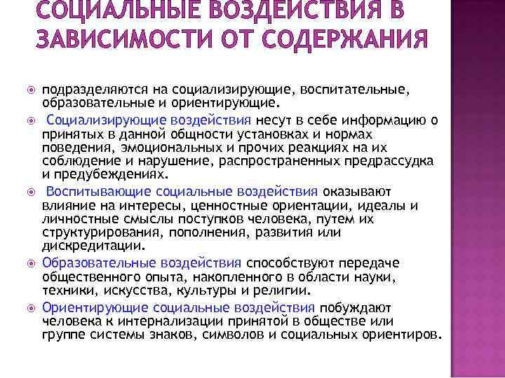 СОЦИАЛЬНЫЕ ВОЗДЕЙСТВИЯ В ЗАВИСИМОСТИ ОТ СОДЕРЖАНИЯ подразделяются на социализирующие, воспитательные, образовательные и ориентирующие. 