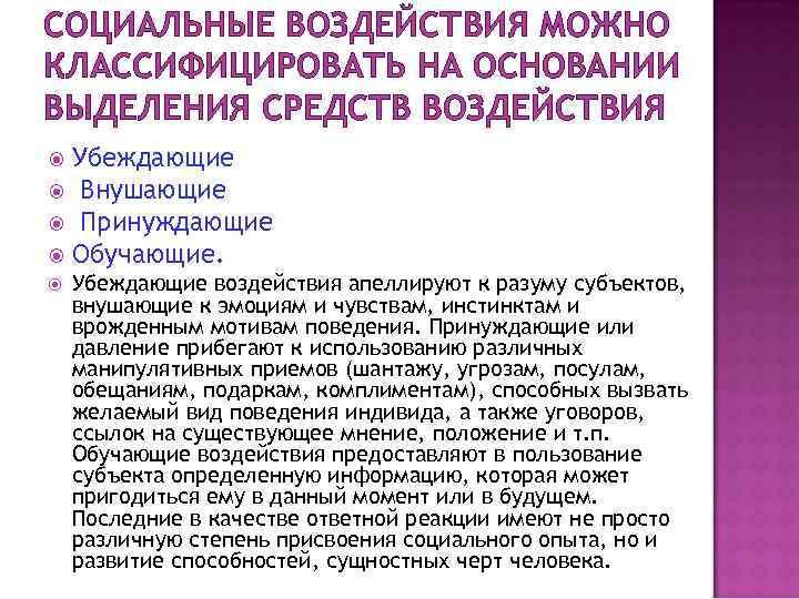 СОЦИАЛЬНЫЕ ВОЗДЕЙСТВИЯ МОЖНО КЛАССИФИЦИРОВАТЬ НА ОСНОВАНИИ ВЫДЕЛЕНИЯ СРЕДСТВ ВОЗДЕЙСТВИЯ  Убеждающие  Внушающие 