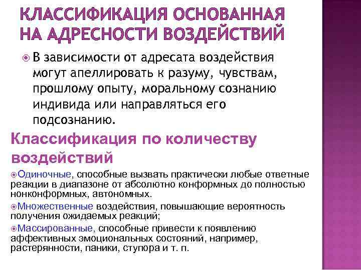  КЛАССИФИКАЦИЯ ОСНОВАННАЯ НА АДРЕСНОСТИ ВОЗДЕЙСТВИЙ  В зависимости от адресата воздействия могут апеллировать