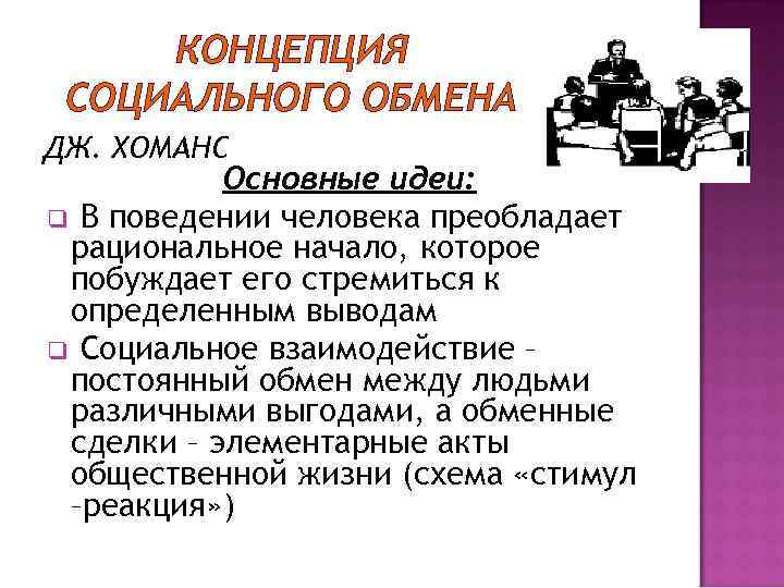 Социальная концепция. Концепция социального обмена. Концепция социального обмена Хоманса. Теория социального обмена идеи. Основные идеи концепции социального обмена:.