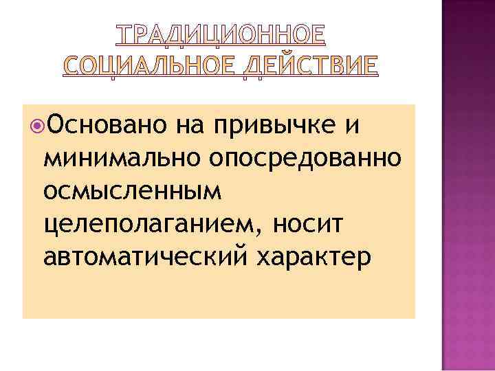  Основанона привычке и минимально опосредованно осмысленным целеполаганием, носит автоматический характер 