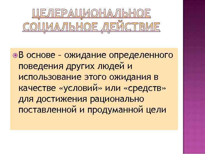  В основе – ожидание определенного поведения других людей и использование этого ожидания в