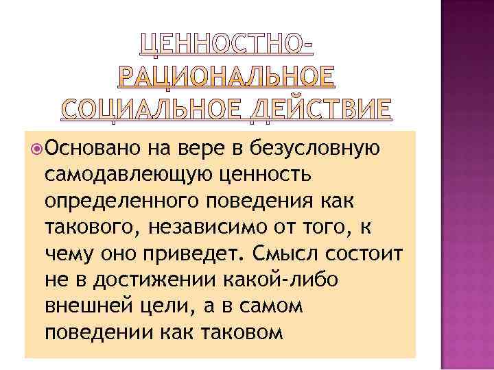  Основано на вере в безусловную самодавлеющую ценность определенного поведения как такового, независимо от