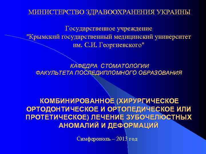 МИНИСТЕРСТВО ЗДРАВООХРАНЕНИЯ УКРАИНЫ Государственное учреждение 