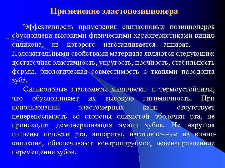 Применение эластопозиционера Эффективность применения силиконовых позиционеров обусловлена высокими физическими характеристиками винилсиликона, из которого изготавливается