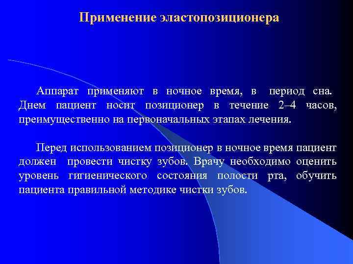 Применение эластопозиционера Аппарат применяют в ночное время, в период сна. Днем пациент носит позиционер