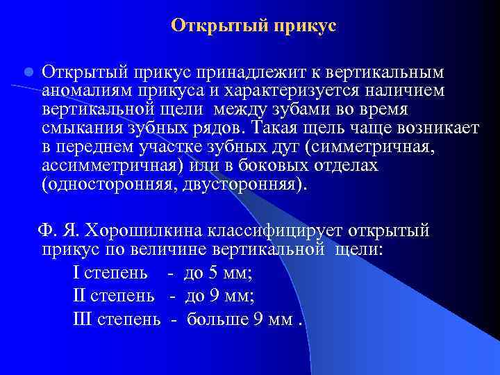Открытый прикус l Открытый прикус принадлежит к вертикальным аномалиям прикуса и характеризуется наличием вертикальной