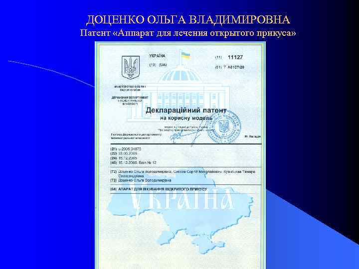 ДОЦЕНКО ОЛЬГА ВЛАДИМИРОВНА Патент «Аппарат для лечения открытого прикуса» 