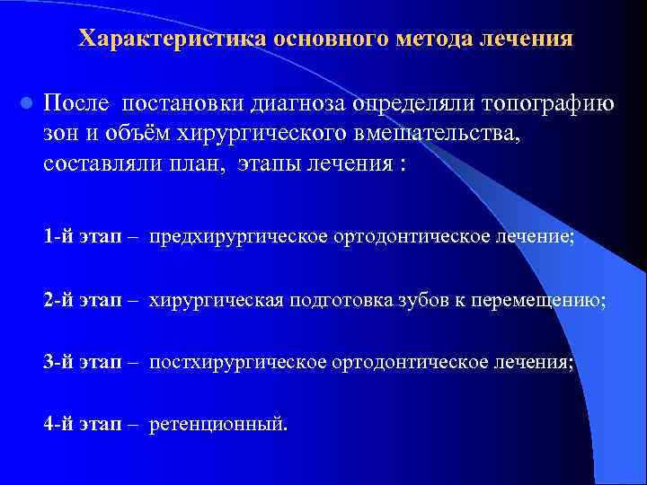 Характеристика основного метода лечения l После постановки диагноза определяли топографию зон и объём хирургического