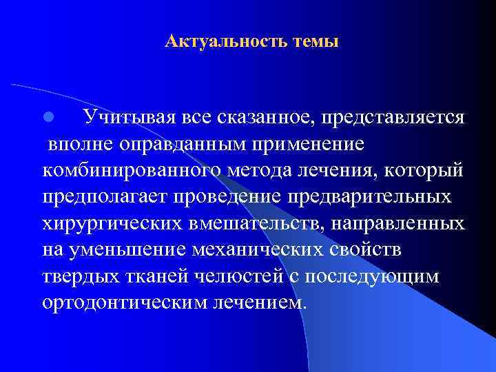 Актуальность темы Учитывая все сказанное, представляется вполне оправданным применение комбинированного метода лечения, который предполагает