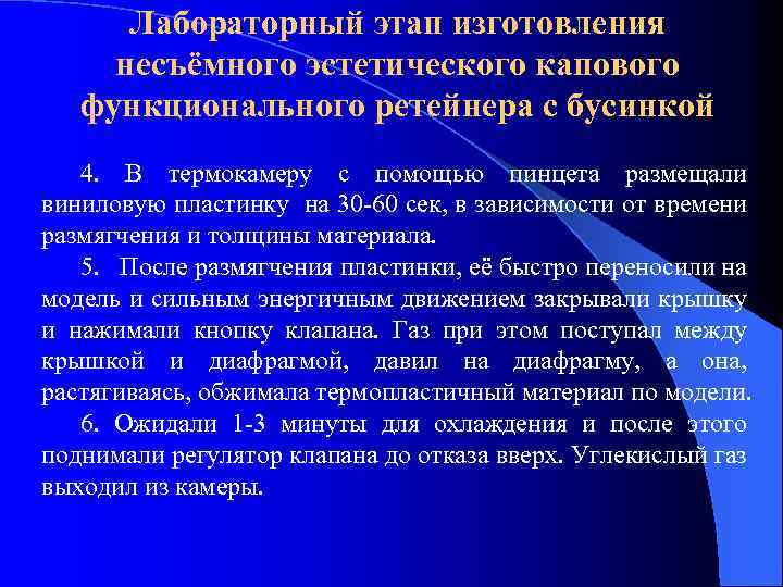 Лабораторный этап изготовления несъёмного эстетического капового функционального ретейнера с бусинкой 4. В термокамеру с