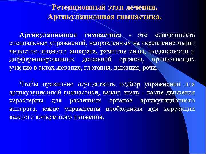 Ретенционный этап лечения. Артикуляционная гимнастика - это совокупность специальных упражнений, направленных на укрепление мышц