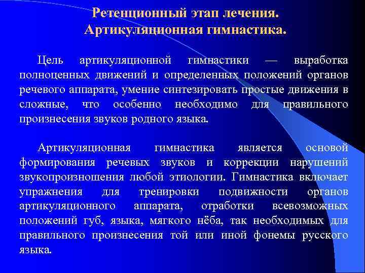 Ретенционный этап лечения. Артикуляционная гимнастика. Цель артикуляционной гимнастики — выработка полноценных движений и определенных