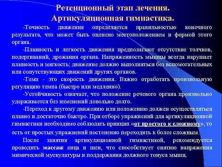 Ретенционный этап лечения. Артикуляционная гимнастика. -Точность движения определяется правильностью конечного результата, что может быть