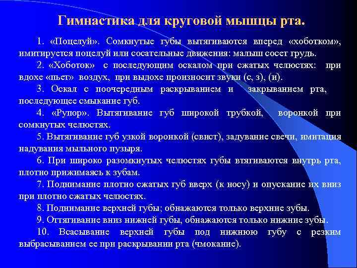 Гимнастика для круговой мышцы рта. 1. «Поцелуй» . Сомкнутые губы вытягиваются вперед «хоботком» ,