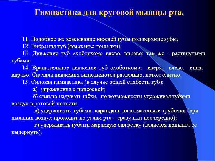 Гимнастика для круговой мышцы рта. 11. Подобное же всасывание нижней губы под верхние зубы.