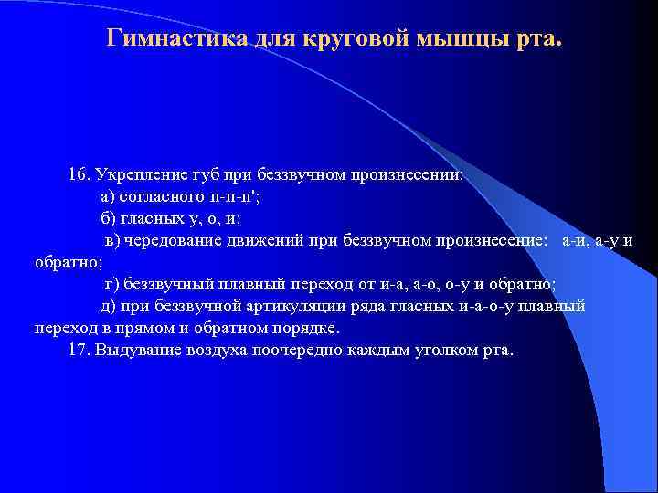 Гимнастика для круговой мышцы рта. 16. Укрепление губ при беззвучном произнесении: а) согласного п-п-п';