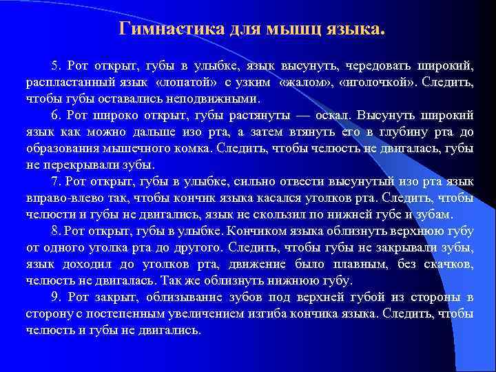 Гимнастика для мышц языка. 5. Рот открыт, губы в улыбке, язык высунуть, чередовать широкий,