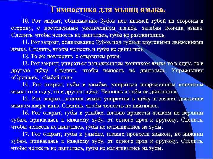 Гимнастика для мышц языка. 10. Рот закрыт, облизывание Зубов под нижней губой из стороны
