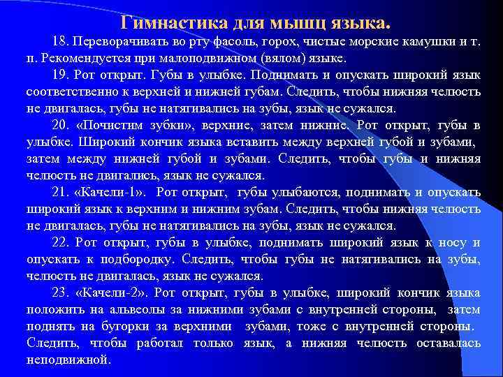 Гимнастика для мышц языка. 18. Переворачивать во рту фасоль, горох, чистые морские камушки и