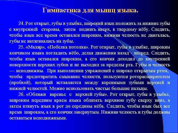 Гимнастика для мышц языка. 24. Рот открыт, губы в улыбке, широкий язык положить за
