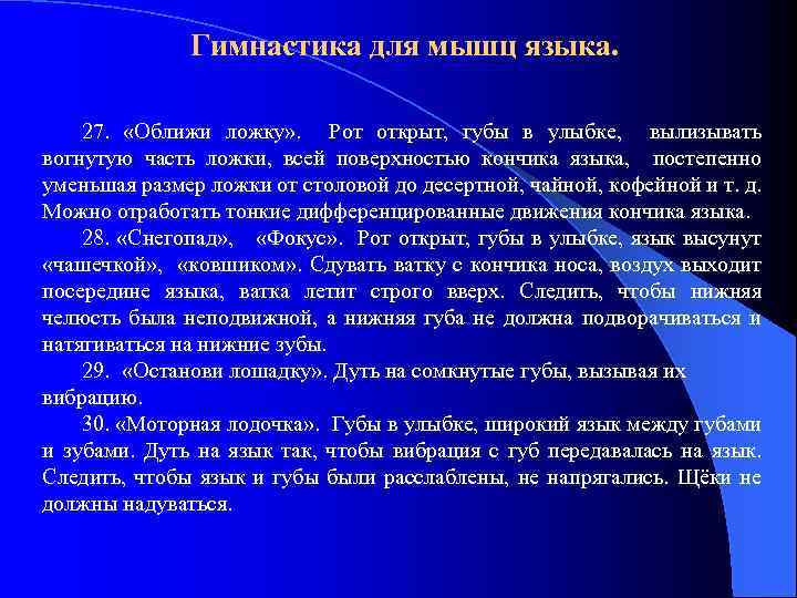 Гимнастика для мышц языка. 27. «Оближи ложку» . Рот открыт, губы в улыбке, вылизывать