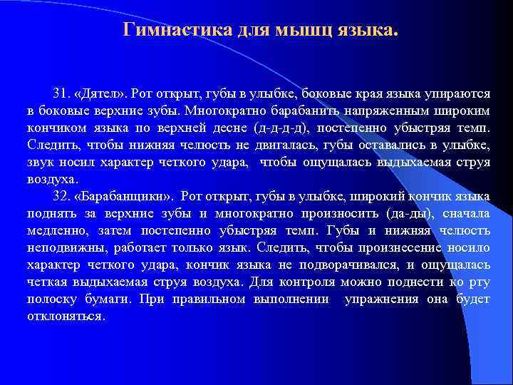 Гимнастика для мышц языка. 31. «Дятел» . Рот открыт, губы в улыбке, боковые края