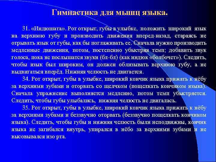 Гимнастика для мышц языка. 31. «Индюшата» . Рот открыт, губы в улыбке, положить широкий