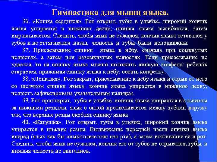 Гимнастика для мышц языка. 36. «Кошка сердится» . Рот открыт, губы в улыбке, широкий