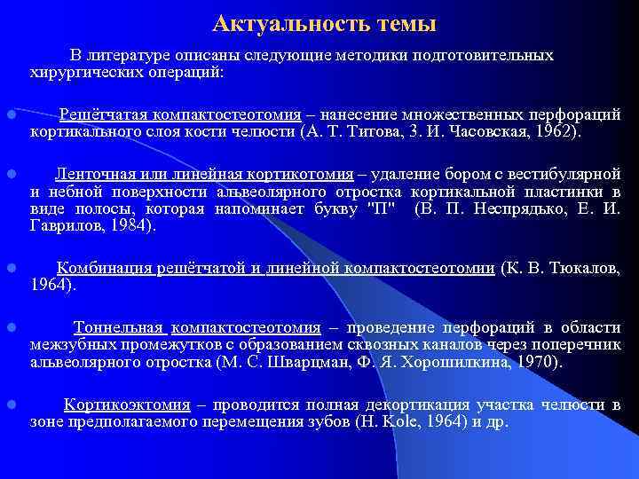 Актуальность темы В литературе описаны следующие методики подготовительных хирургических операций: l Решётчатая компактостеотомия –