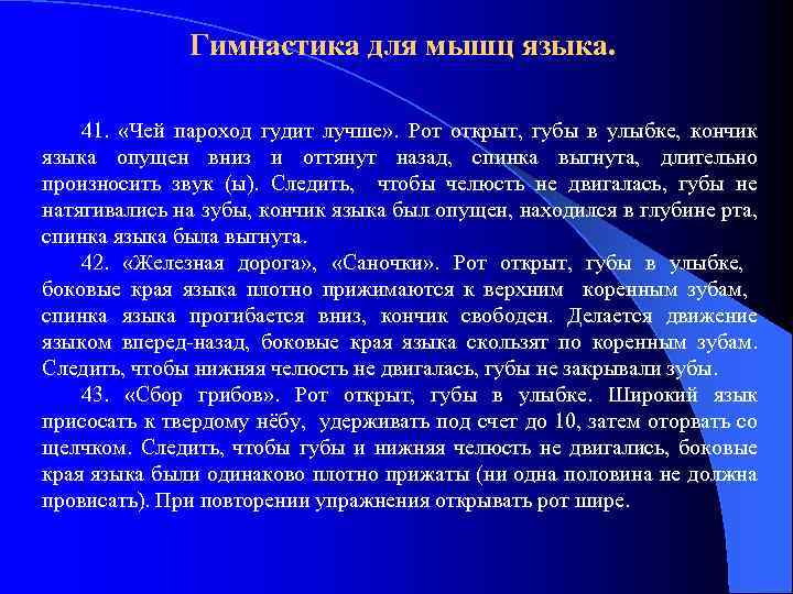Гимнастика для мышц языка. 41. «Чей пароход гудит лучше» . Рот открыт, губы в